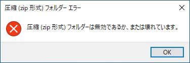 圧縮フォルダーは無効であるか壊れています