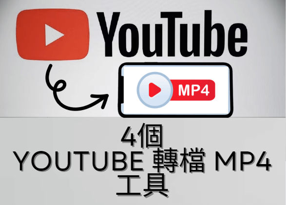 最好的 youtube 轉 mp4 工具