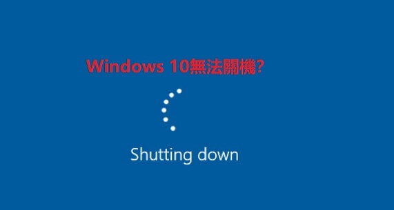 Windows無法關機