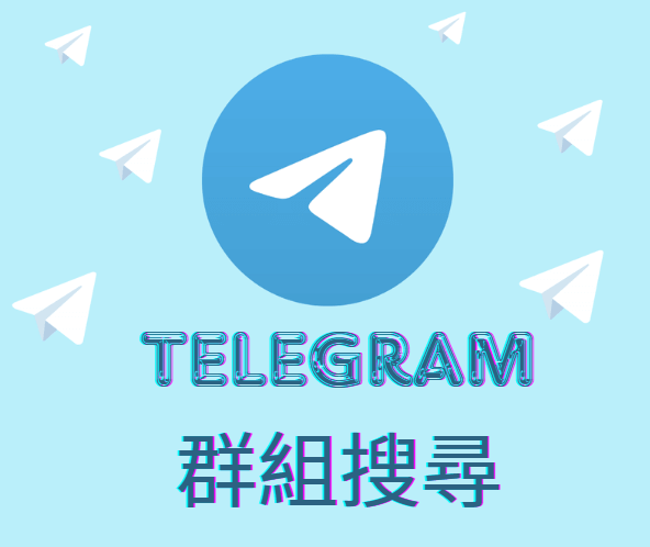 telegram 組群搜尋