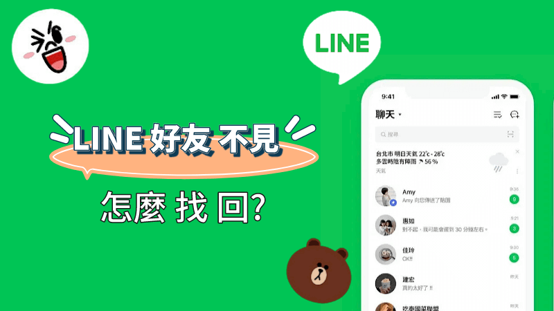 line 好友 不見