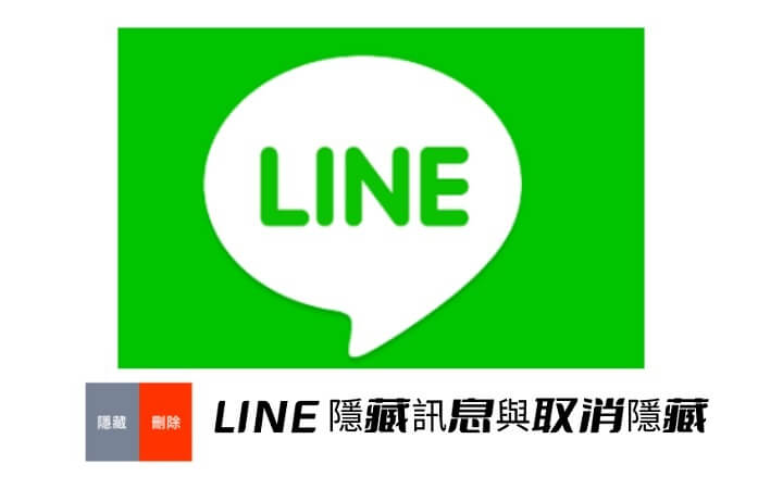 LINE 隱藏訊息