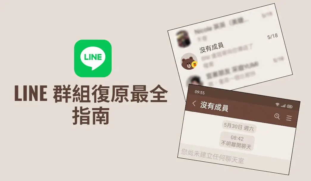 LINE 群組不見怎麼辦? 詳細教學讓你找回成員!