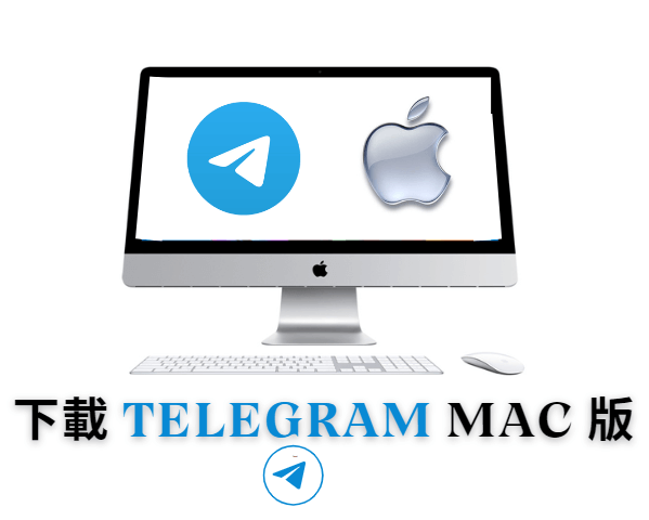 telegram mac版