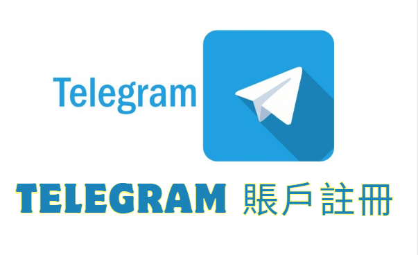 telegram 賬戶註冊