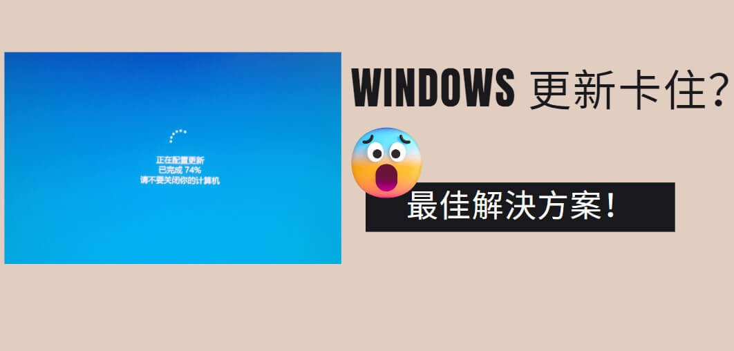 windows 更新卡住