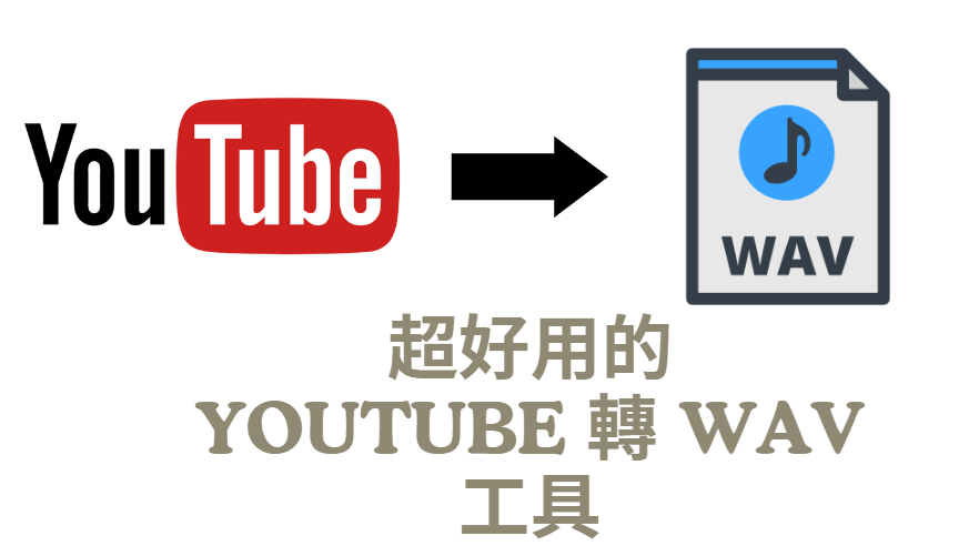 youtube 轉 wav 工具