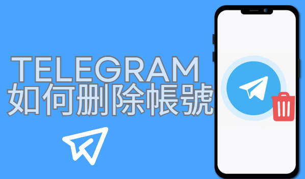 删除的 telegram 賬號加入 telegram