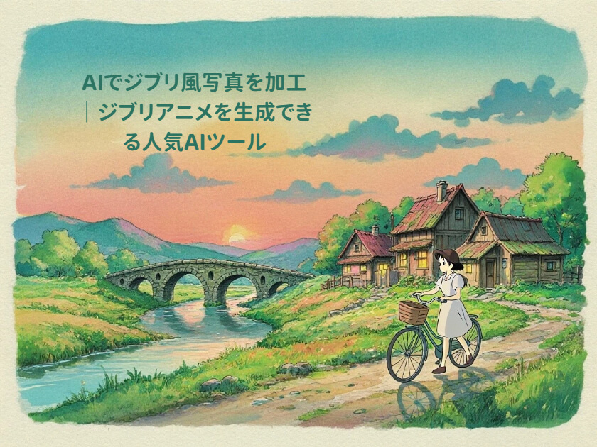AIでジブリ風写真・アニメを加工