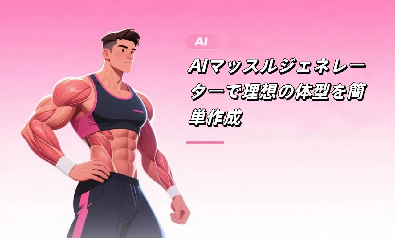 AI筋肉作成ツールで理想のボディを簡単に作成