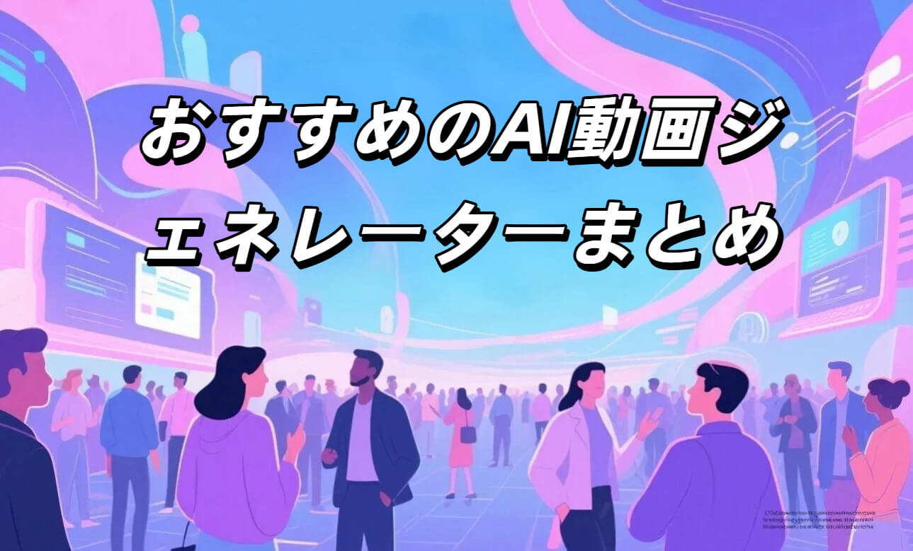 2025年のAIビデオジェネレーター10選