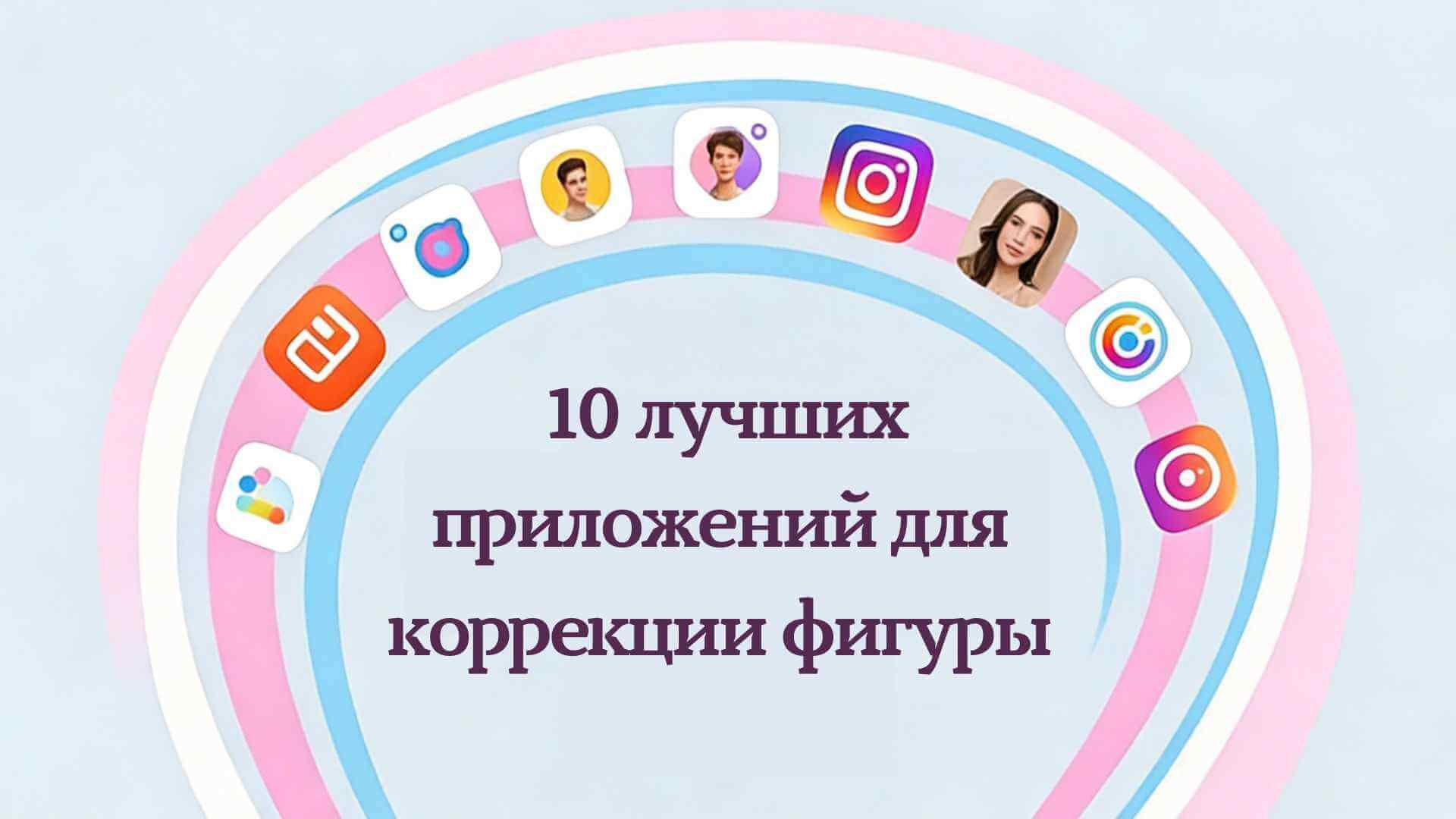 приложение для коррекции фигуры