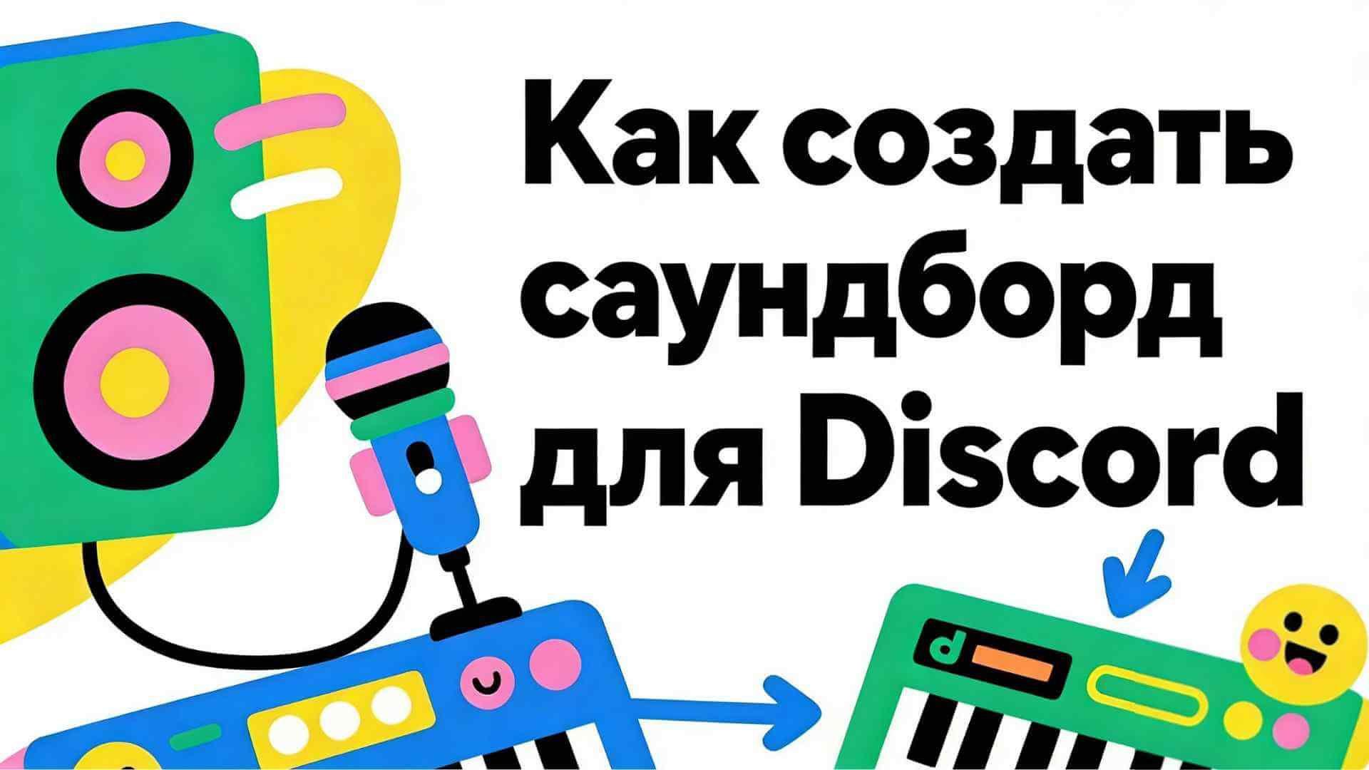 как сделать звуковую панель для discord
