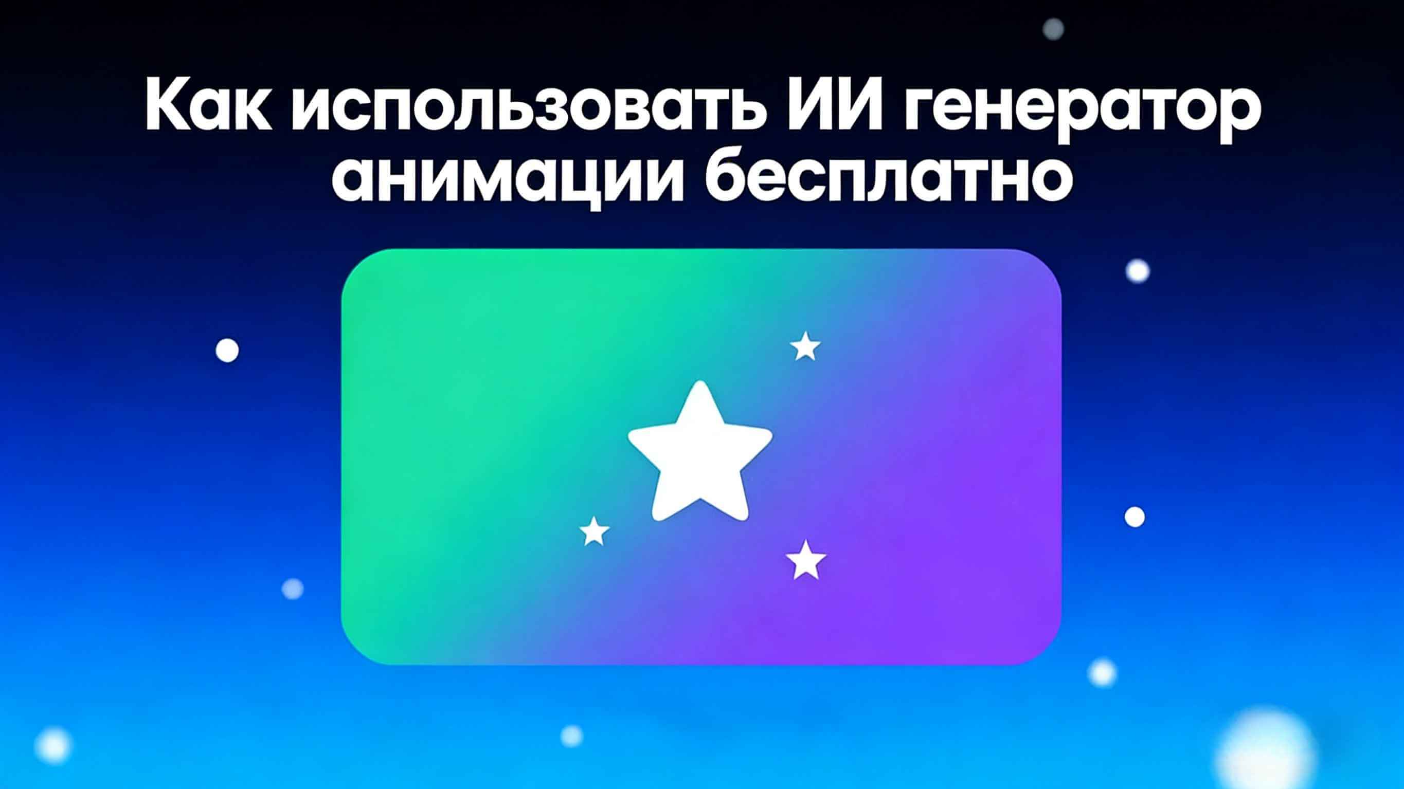 бесплатный генератор анимации litvedio