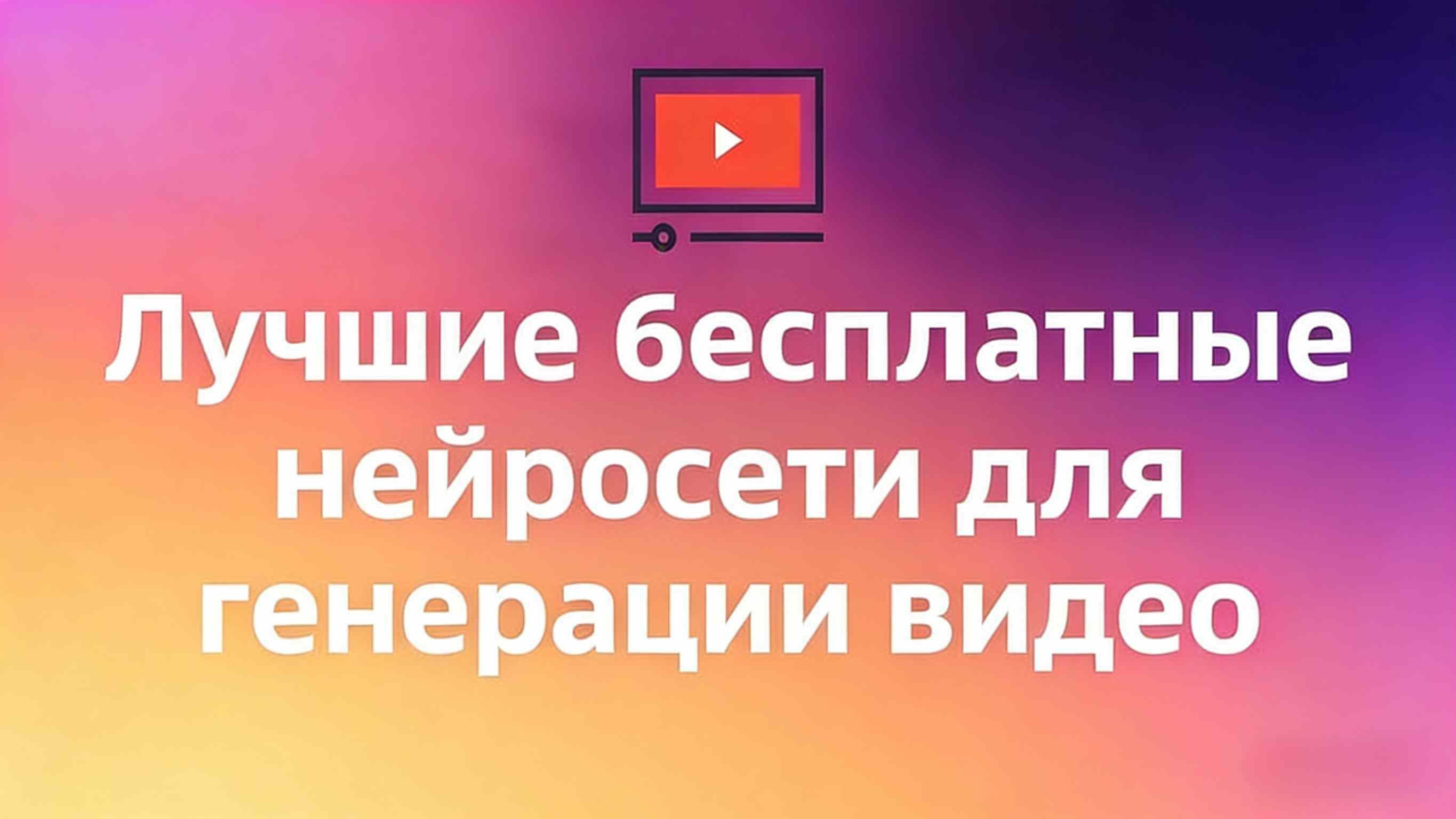 бесплатные инструменты ИИ-генерации видео для начинающих