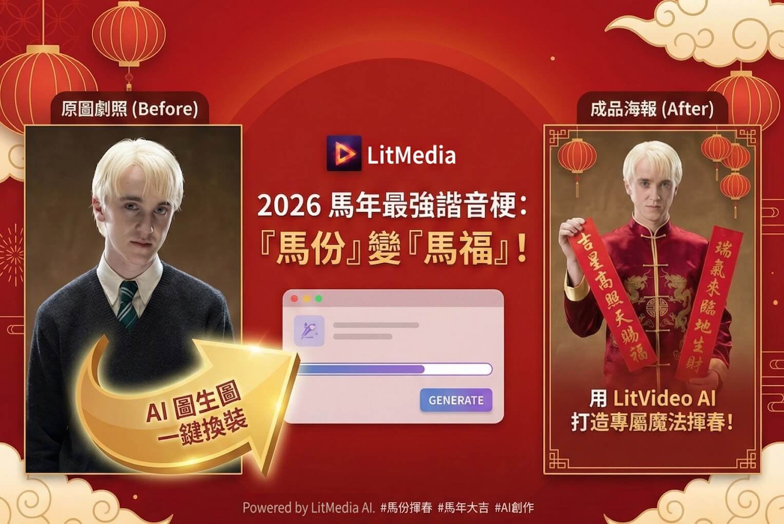 當霍格華茲遇上2026馬年：AI製圖生成專屬「馬份」春聯新年貼圖！